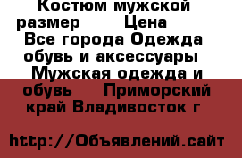 Костюм мужской ,размер 50, › Цена ­ 600 - Все города Одежда, обувь и аксессуары » Мужская одежда и обувь   . Приморский край,Владивосток г.